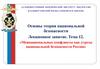 Межнациональные конфликты как угрозы национальной безопасности России