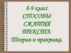 Способы сжатия текста. Теория и практика