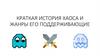 Краткая история хаоса и жанры его поддерживающие