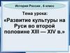 Развитие культуры на Руси во второй половине XIII - XIV в