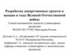 Разработка лекарственных средств и вакцин в годы Великой Отечественной войны