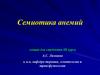 Семиотика анемий