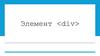 Элемент <div>