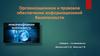 Организационное и правовое обеспечение информационной безопасности
