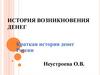 История возникновения денег