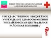 Государственное бюджетное учреждение здравоохранения ''Михайловская центральная районная больница''