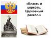 Власть и церковь. Церковный раскол