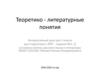 Теоретико-литературные понятия. Интерактивный урок для 5 класса (для подготовки к ВПР - задания №1, 2)