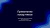 Применение погрузчиков. Обзор областей использования автопогрузчиков и одноковшовых погрузчиков