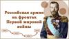 Российская армия на фронтах Первой мировой войны