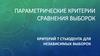 Параметрические критерии сравнения выборок