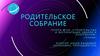 Родительское собрание. Группа №165