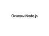 Основы Node.js
