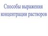 Способы выражения концентрации растворов