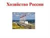 Состав хозяйства: важнейшие межотраслевые комплексы и отрасли. Факторы производства