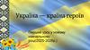 Україна - країна героїв