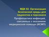 Организация безопасной среды для пациентов и персонала