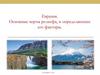 Евразия. Основные черты рельефа, и определяющие его факторы  (7 класс)