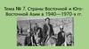 Страны Восточной и Юго-Восточной Азии в 1940-1970-х гг. Тема № 7
