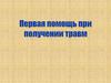 Первая помощь при получении травм