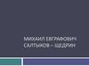 М. Е. Салтыков-Щедрин (1826 - 1889)