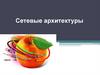 Сетевые архитектуры
