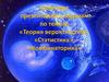 Комплект лекций к задачам по темам: «Теория вероятностей», «Статистика», «Комбинаторика»