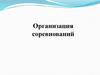 Организация соревнований