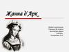 Жанна д`Арк