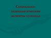 Социально - психологические аспекты суицида