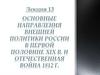 Основные направления внешней политики России в первой половине XIX в. и Отечественная война 1812 г. (Лекция 13)