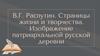В.Г. Распутин. Страницы жизни и творчества. Изображение патриархальной русской деревни