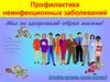 Профилактика неинфекционных заболеваний