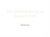Программирование на языке Python. Матрицы