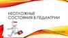 Неотложные состояния в педиатрии