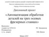 Автоматизация обработки деталей на трех осевых фрезерных станках