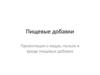 Пищевые добавки