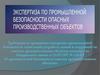 Требование по проведению экспертизы промышленной безопасности технических устройств, зданий и сооружений