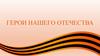 Герои