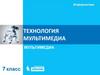 Технология мультимедиа (7 класс)