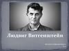 Людвиг Витгенштейн