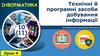 Технічні й програмні засоби добування інформації