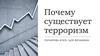 Почему существует терроризм