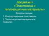 Пластмассы и теплозащитные материалы