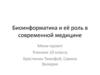 Биоинформатика и её роль в современной медицине. Мини-проект