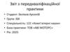 Звіт з передкваліфікаційної практики на базі ТОВ «АВІ МОТОРС»