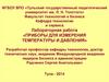 Приборы для измерения температуры и давления