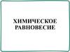 Химическое равновесие