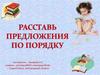 Расставь предложения по порядку