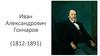 Иван Александрович Гончаров (1812-1891)